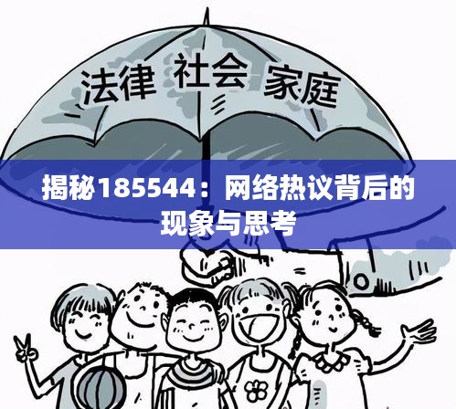 揭秘185544：网络热议背后的现象与思考