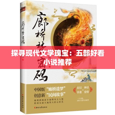 探寻现代文学瑰宝：五部好看小说推荐