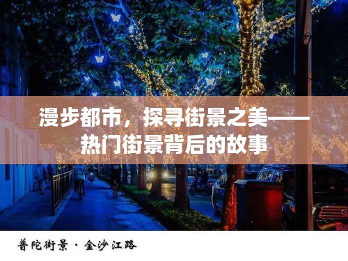 漫步都市，探寻街景之美——热门街景背后的故事