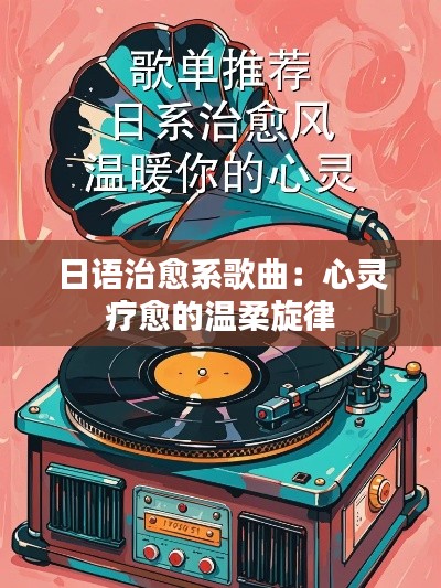 日语治愈系歌曲：心灵疗愈的温柔旋律