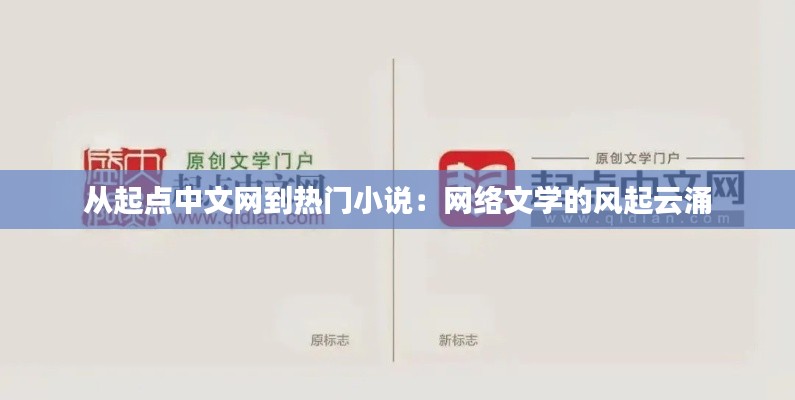 从起点中文网到热门小说：网络文学的风起云涌