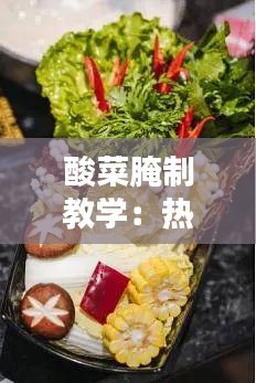 酸菜腌制教学：热门话语背后的美味秘密