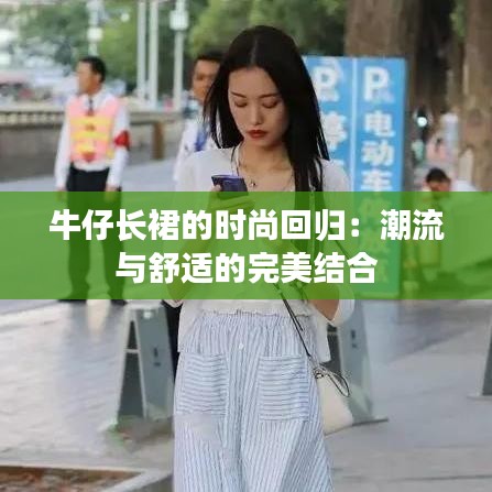 牛仔长裙的时尚回归：潮流与舒适的完美结合