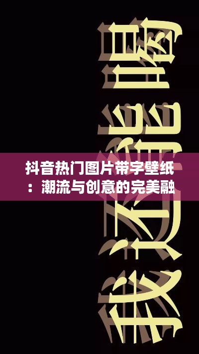 抖音热门图片带字壁纸：潮流与创意的完美融合