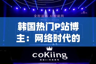 韩国热门P站博主：网络时代的艺术传播者