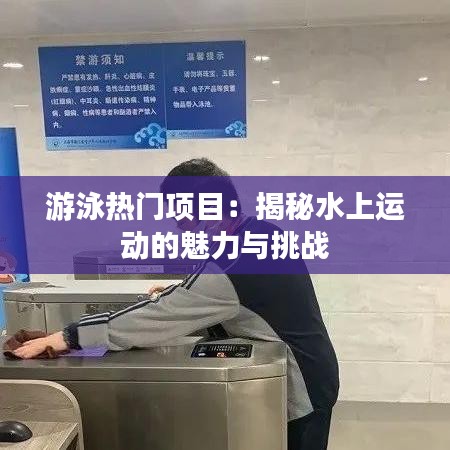 游泳热门项目：揭秘水上运动的魅力与挑战