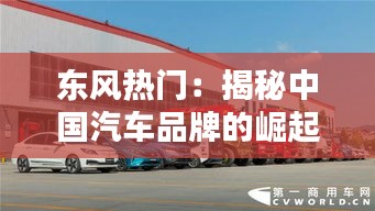 东风热门：揭秘中国汽车品牌的崛起之路