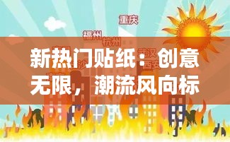 新热门贴纸：创意无限，潮流风向标