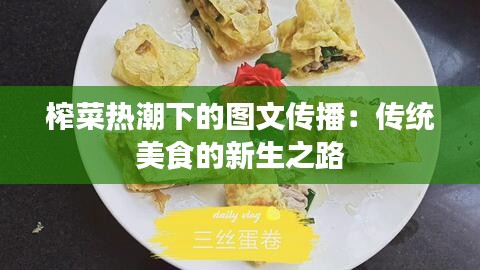 榨菜热潮下的图文传播：传统美食的新生之路