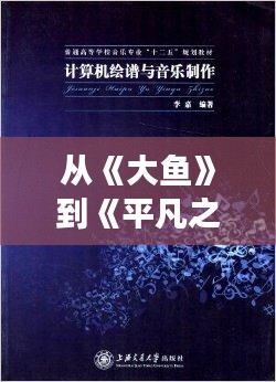 从《大鱼》到《平凡之路》，探寻当前热门背景音乐背后的故事