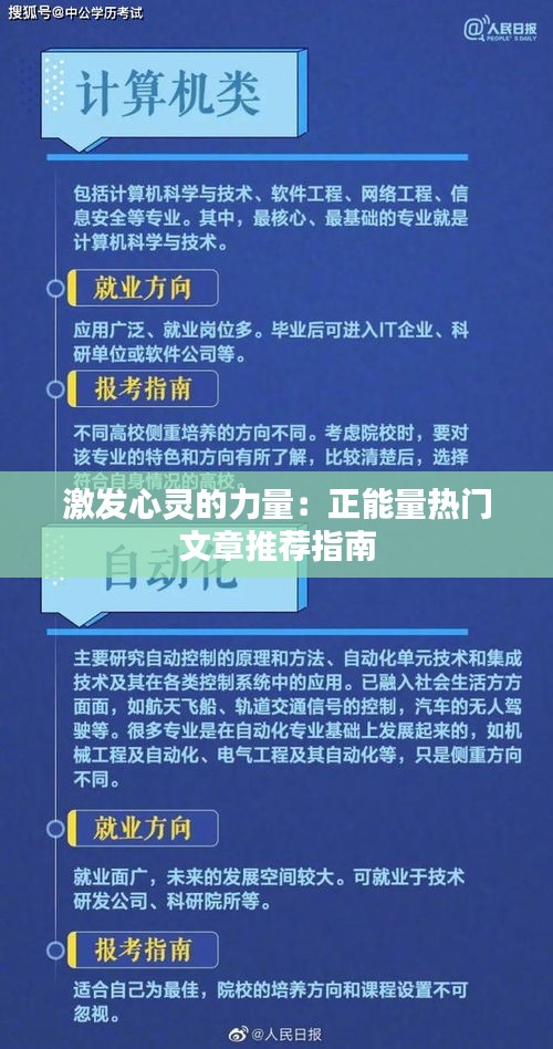 激发心灵的力量：正能量热门文章推荐指南