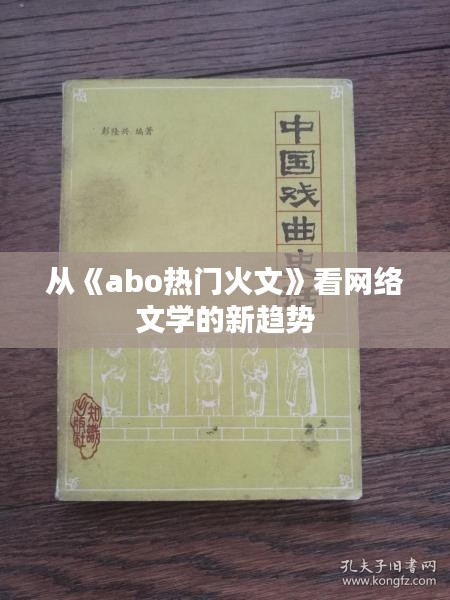 从《abo热门火文》看网络文学的新趋势