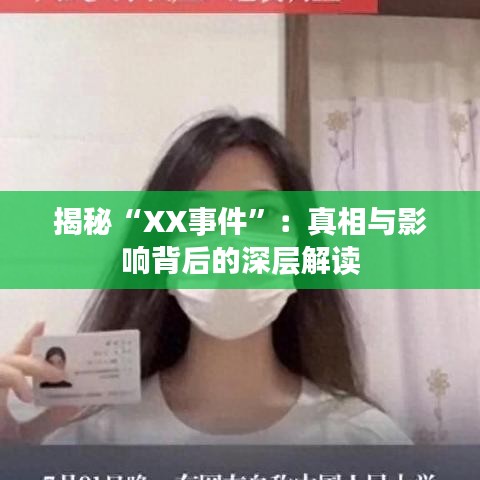 揭秘“XX事件”：真相与影响背后的深层解读