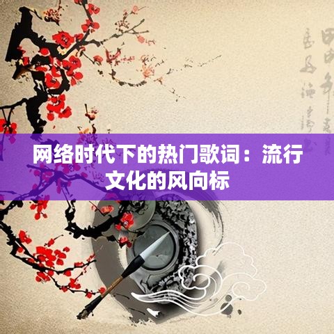 网络时代下的热门歌词：流行文化的风向标