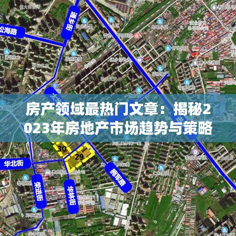 房产领域最热门文章：揭秘2023年房地产市场趋势与策略