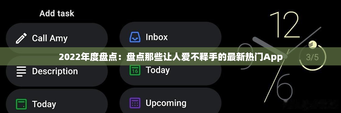 2022年度盘点：盘点那些让人爱不释手的最新热门App
