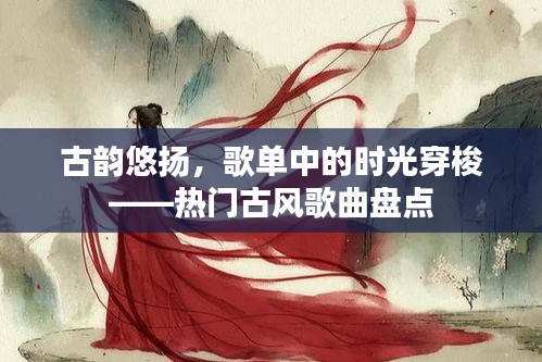 古韵悠扬，歌单中的时光穿梭——热门古风歌曲盘点