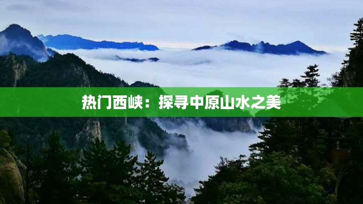 热门西峡：探寻中原山水之美