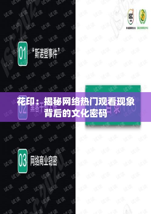 花印：揭秘网络热门观看现象背后的文化密码