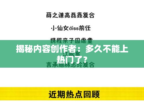 揭秘内容创作者：多久不能上热门了？