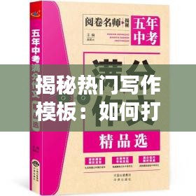 揭秘热门写作模板：如何打造爆款文章