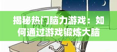 揭秘热门脑力游戏：如何通过游戏锻炼大脑，提升智力