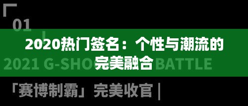 2020热门签名：个性与潮流的完美融合