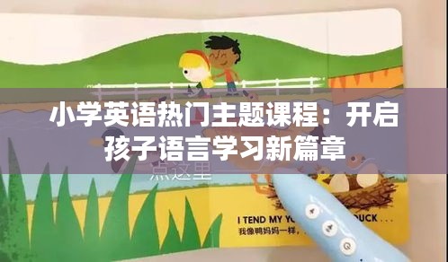 小学英语热门主题课程：开启孩子语言学习新篇章