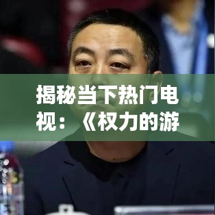 揭秘当下热门电视：《权力的游戏》如何成为全球现象级剧集