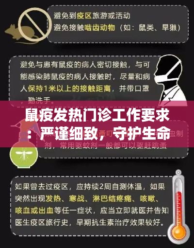 鼠疫发热门诊工作要求：严谨细致，守护生命防线