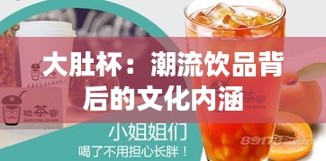 大肚杯：潮流饮品背后的文化内涵