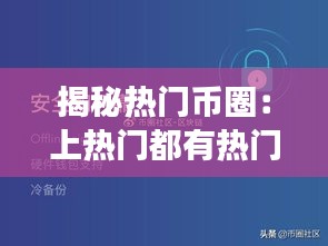 揭秘热门币圈：上热门都有热门币吗？