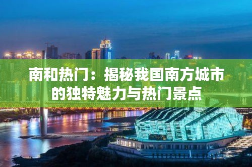 南和热门：揭秘我国南方城市的独特魅力与热门景点