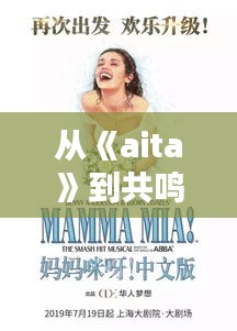 从《aita》到共鸣：一首歌曲如何触动人心