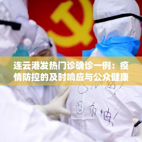 连云港发热门诊确诊一例：疫情防控的及时响应与公众健康安全