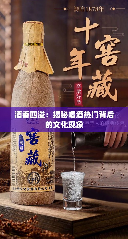 酒香四溢：揭秘喝酒热门背后的文化现象