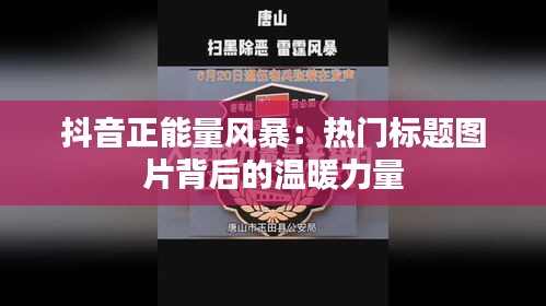 抖音正能量风暴：热门标题图片背后的温暖力量