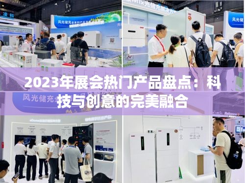 2023年展会热门产品盘点：科技与创意的完美融合