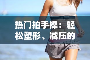 热门拍手操：轻松塑形、减压的时尚运动