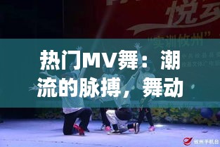 热门MV舞：潮流的脉搏，舞动的青春