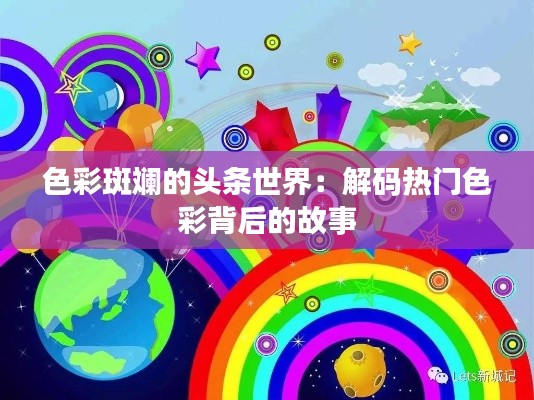 色彩斑斓的头条世界：解码热门色彩背后的故事