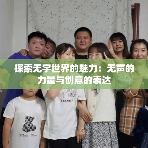 探索无字世界的魅力：无声的力量与创意的表达