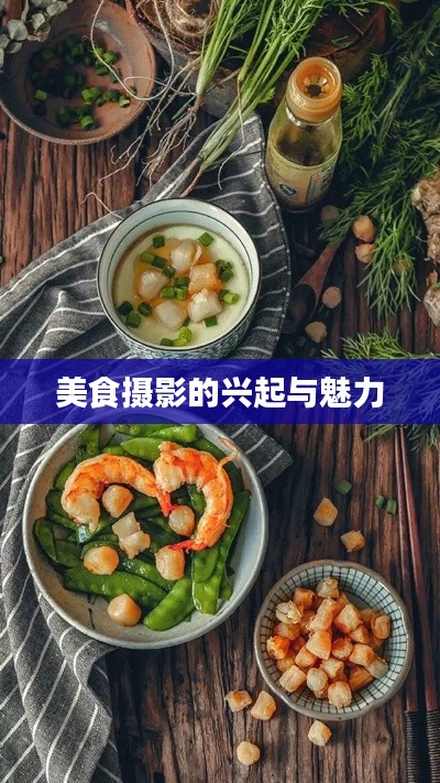 美食摄影的兴起与魅力