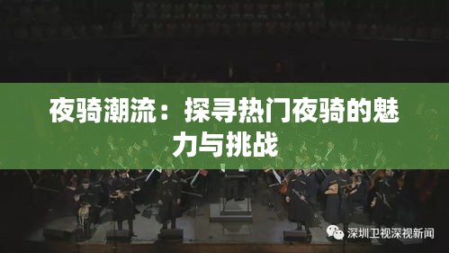 夜骑潮流：探寻热门夜骑的魅力与挑战