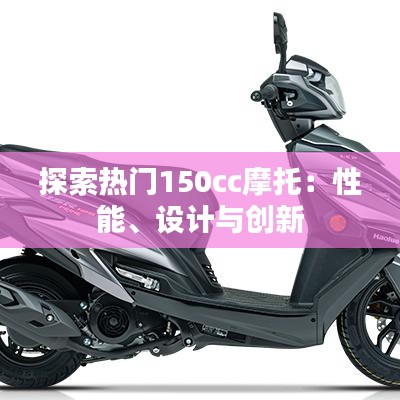 探索热门150cc摩托：性能、设计与创新