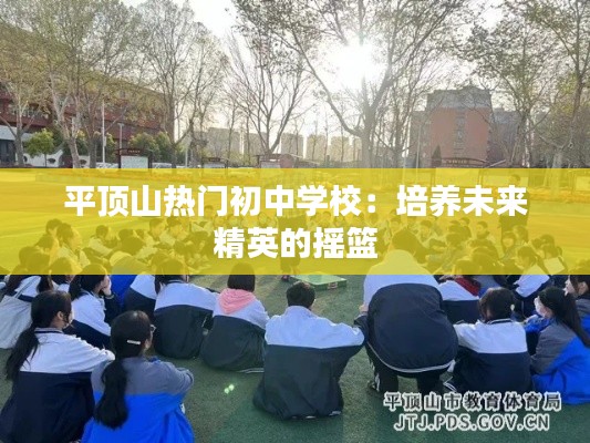 平顶山热门初中学校：培养未来精英的摇篮