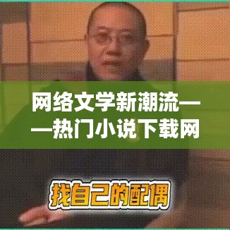 网络文学新潮流——热门小说下载网解析