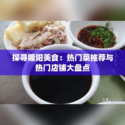 探寻隆阳美食：热门菜推荐与热门店铺大盘点