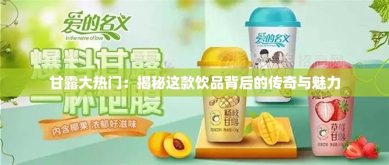 甘露大热门：揭秘这款饮品背后的传奇与魅力