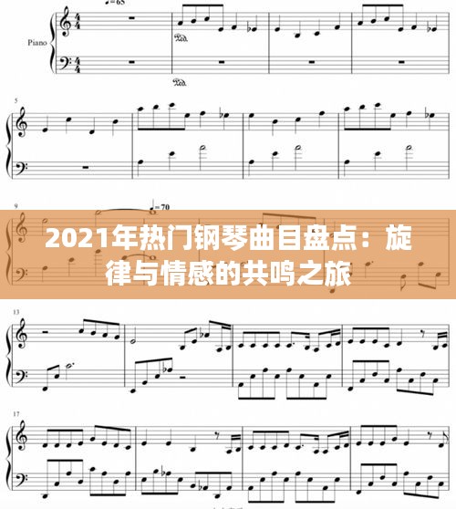 2021年热门钢琴曲目盘点：旋律与情感的共鸣之旅